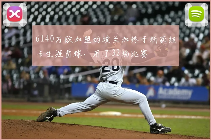 6140万欧加盟的埃兰加终于斩获纽卡生涯首球，用了32场比赛