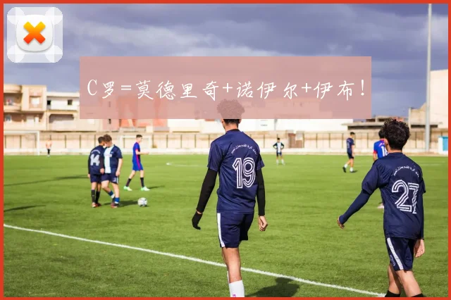 C罗=莫德里奇+诺伊尔+伊布！