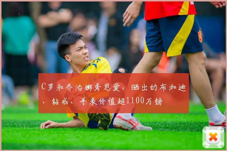 C罗和乔治娜秀恩爱，晒出的布加迪、钻戒、手表价值超1100万镑